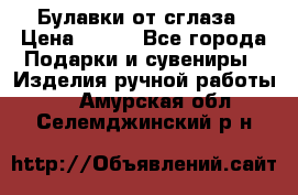 Булавки от сглаза › Цена ­ 180 - Все города Подарки и сувениры » Изделия ручной работы   . Амурская обл.,Селемджинский р-н